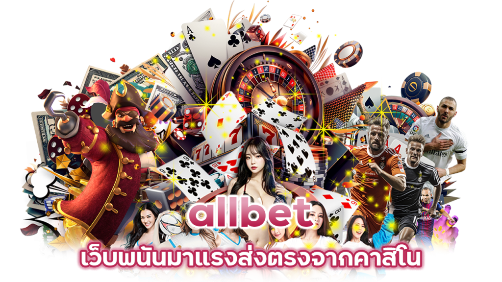 allbet เว็บพนันมาแรง